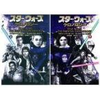 中古文庫 ≪英米文学≫ スター・ウォーズ クロノロジー 上下セット