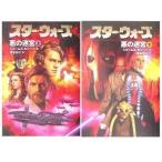 中古文庫 ≪英米文学≫ スター・ウォーズ 悪の迷宮 上下セット
