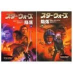 中古文庫 ≪英米文学≫ スター・ウォーズ 陥落 上下セット