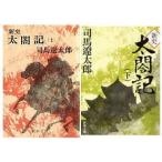 中古文庫 ≪日本文学≫ 新史太閤記 上下セット
