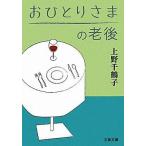 中古文庫 ≪社会≫ おひとりさまの老後