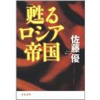 中古文庫 ≪伝記≫ 甦るロシア帝国