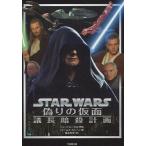 中古文庫 ≪英米文学≫ スター・ウォーズ 偽りの仮面議長暗殺計画