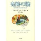 中古文庫 ≪医学≫ 奇跡の脳-脳科学者の脳が壊れたとき-