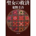 中古文庫 ≪日本文学≫ 聖女の救済 / 東野圭吾