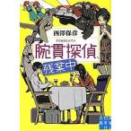 中古文庫 ≪日本文学≫ 腕貫探偵、残業中
