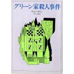 中古文庫 ≪海外ミステリー≫ グリーン家殺人事件 / S・S・ヴァン・ダイン