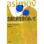 中古文庫 ≪自然科学≫ アシモフの科学エッセイ&amp;lt;&amp;lt;4&amp;gt;&amp;gt;生命と非生命のあいだ