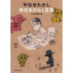中古文庫 ≪漫画・挿絵・童画≫ やなせた