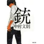 中古文庫 ≪日本文学≫ 銃 / 中村文則