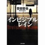 中古文庫 ≪日本文学≫ インビジブルレイン / 誉田哲也