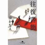 中古文庫 ≪日本文学≫ 往復書簡 / 湊かなえ