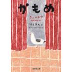中古文庫 ≪英米文学≫ かもめ / アントン・パーヴロヴィチ・チェーホフ