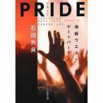 中古文庫 ≪日本文学≫ 池袋ウエストゲートパーク 10 PRIDE
