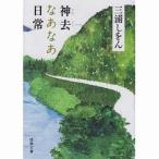 中古文庫 ≪日本文学≫ 神去なあなあ日常