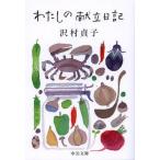 中古文庫 ≪家政学・生活科学≫ わたしの献立日記