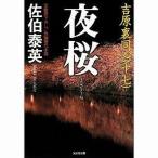中古文庫 ≪日本文学≫ 吉原裏同心 17 夜桜