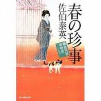 中古文庫 ≪日本文学≫ 春の珍事 鎌倉河岸捕物控 21
