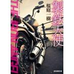 中古文庫 ≪国内ミステリー≫ 製鉄天使 / 桜庭一樹