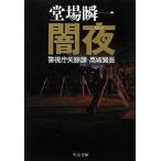 中古文庫 ≪日本文学≫ 闇夜 警視庁失踪課・高城賢吾