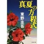 中古文庫 ≪日本文学≫ 真夏の方程式 / 東野圭吾