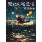 中古文庫 ≪日本文学≫ 魔女の宅急便 / 角野栄子