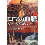 中古文庫 ≪英米文学≫ ロマの血脈(上) シグマフォースシリーズ 4