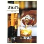 中古文庫 ≪家政学・生活科学≫ 洋酒入門II