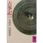 中古文庫 ≪日本文学≫ 古事記(上) 全訳注 / 次田真幸