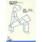 中古文庫 ≪英米文学≫ 消しゴム / R.グリエ