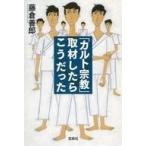 中古文庫 ≪宗教≫ 「カルト宗教」�