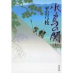 中古文庫 ≪日本文学≫ 水鳥の関(上) / 平岩弓枝