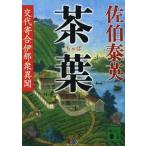中古文庫 ≪日本文学≫ 茶葉 交代寄合伊那衆異聞