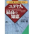 中古文庫 ≪倫理学・道徳≫ ユダヤ人最高の知恵