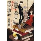 中古文庫 ≪日本文学≫ 黒猫の遊歩