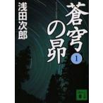 中古文庫 ≪日本文学≫ 蒼穹の昴(1)