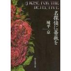 中古文庫 ≪国内ミステリー≫ 名探偵に薔薇を