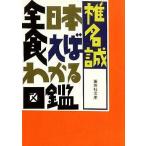 中古文庫 ≪家政学・生活科学≫ 全日本食えばわかる図鑑