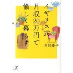 中古文庫 ≪家政学・生活科学≫ イギリス式月収20万円で愉しく暮らす