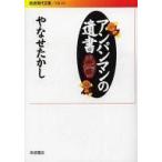 中古文庫 ≪漫画・挿絵・童画≫ アンパンマンの遺書 / やなせたかし