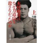 中古文庫 ≪スポーツ・体育≫ 木村政彦はなぜ力道山を殺さなかったのか 上