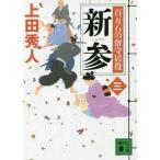 中古文庫 ≪日本文学≫ 百万石の留守居役 3 新参