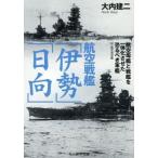 中古文庫 ≪海洋工学・船舶工学≫ 航空戦艦「伊勢」「日向」