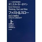 中古文庫 ≪心理学≫ ファスト＆スロー 上 あなたの意思はどのように決まるか?