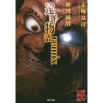 中古文庫 ≪国内ミステリー≫ 遠野物語remix