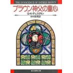 中古文庫 ≪海外ミステリー≫ ブラウン神父の童心 / G・K・チェスタトン