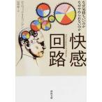 中古文庫 ≪医学≫ 快感回路 なぜ気持ちいいのかなぜやめられないのか