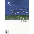 中古文庫 ≪日本文学≫ 風のマジム