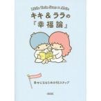 中古文庫 ≪西洋哲学≫ キキ＆ララの『幸福論』 幸せになるための93ステップ