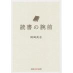 中古文庫 ≪図書館・図書館学≫ 読書の腕前